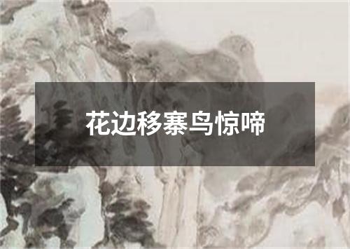 花边移寨鸟惊啼