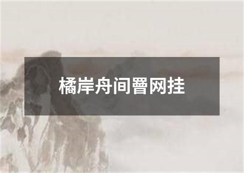 橘岸舟间罾网挂