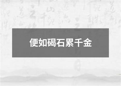 便如碣石累千金