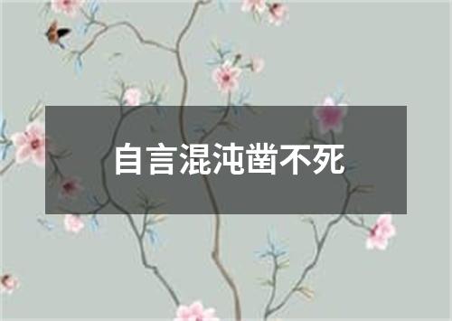 自言混沌凿不死