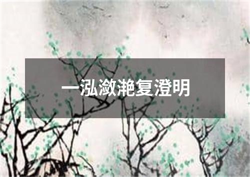 一泓潋滟复澄明