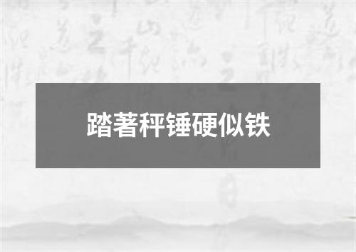 踏著秤锤硬似铁