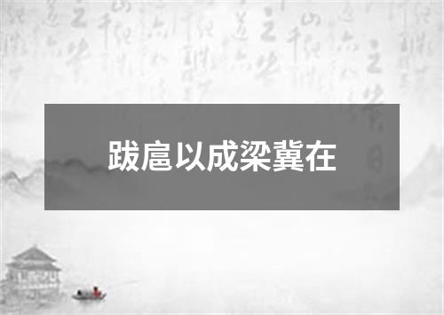 跋扈以成梁冀在