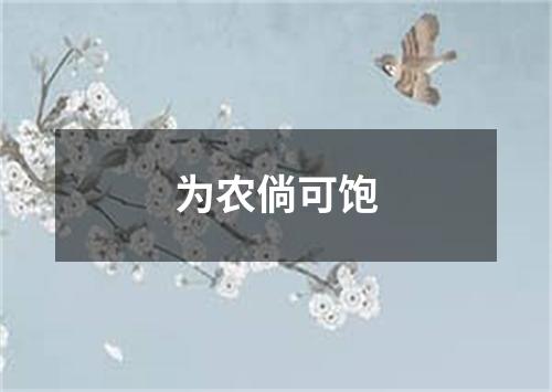 为农倘可饱