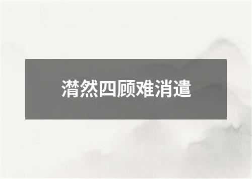 潸然四顾难消遣