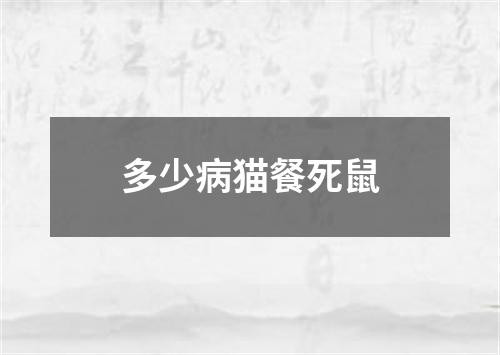 多少病猫餐死鼠