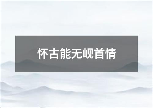 怀古能无岘首情