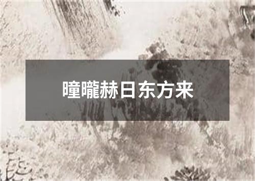 曈曨赫日东方来