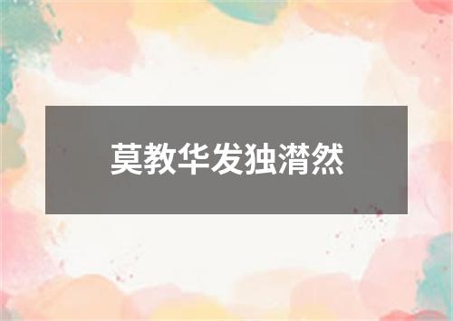 莫教华发独潸然