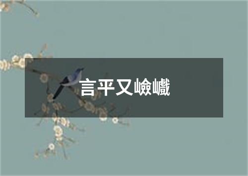 言平又嶮巇