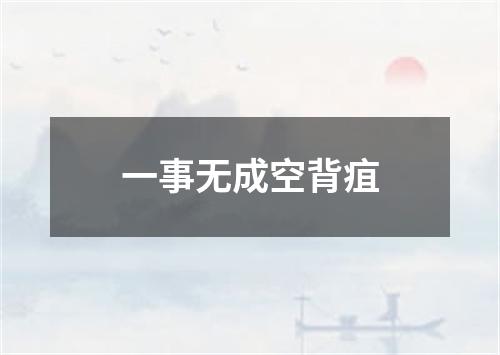 一事无成空背疽