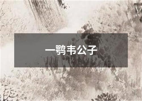 一鹗韦公子