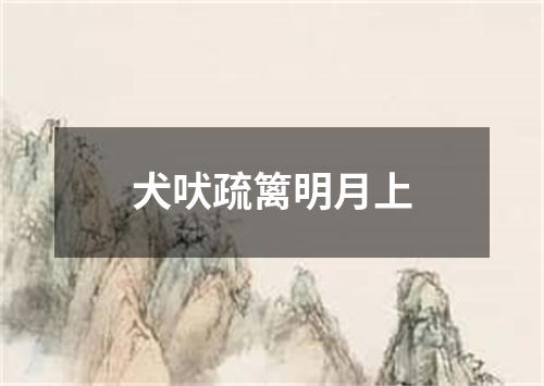 犬吠疏篱明月上