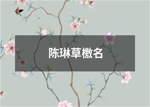 陈琳草檄名