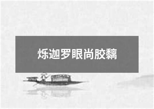 烁迦罗眼尚胶黐