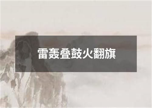 雷轰叠鼓火翻旗