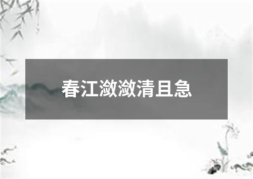 春江潋潋清且急