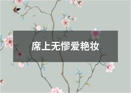 席上无憀爱艳妆