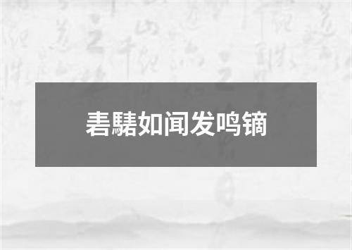 砉騞如闻发鸣镝