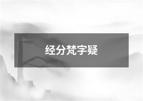 经分梵字疑