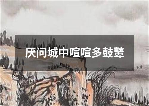 厌问城中喧喧多鼓鼙