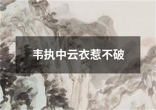 韦执中云衣惹不破