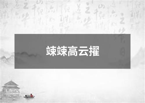 竦竦高云擢