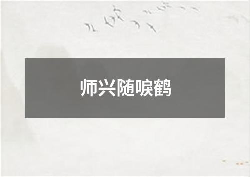 师兴随唳鹤