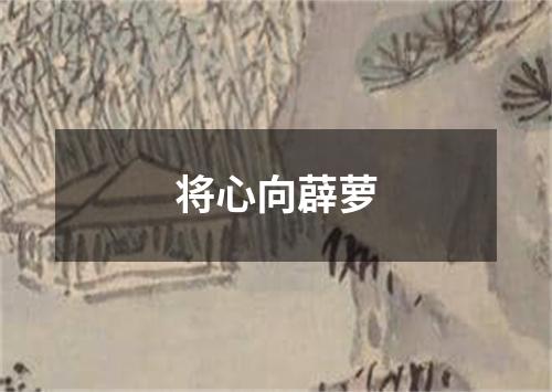 将心向薜萝