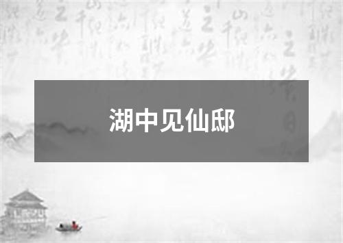 湖中见仙邸