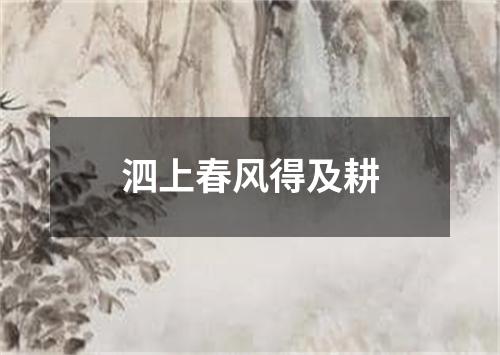 泗上春风得及耕