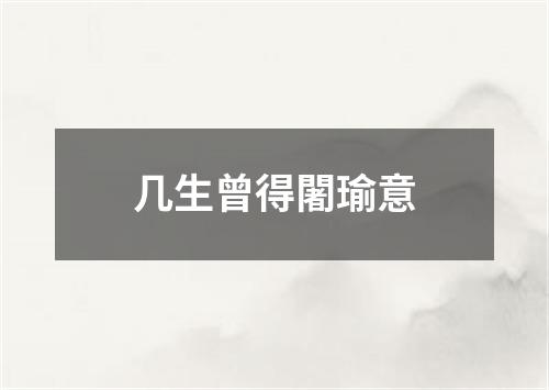 几生曾得闍瑜意