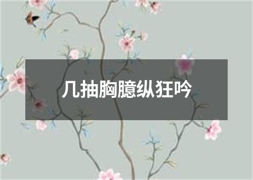 几抽胸臆纵狂吟