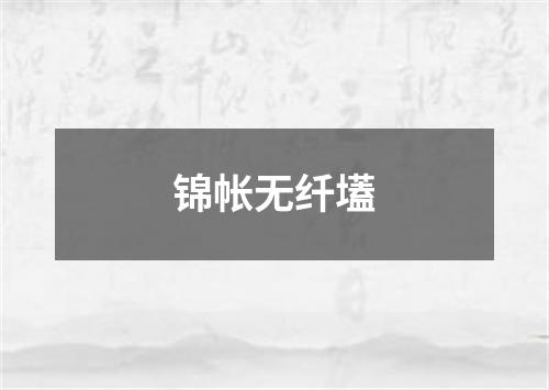 锦帐无纤壒