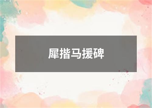 犀揩马援碑