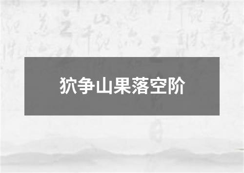 狖争山果落空阶