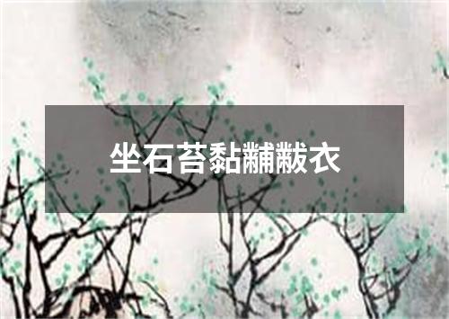 坐石苔黏黼黻衣