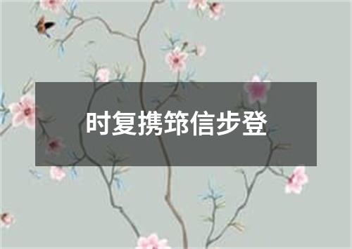 时复携筇信步登