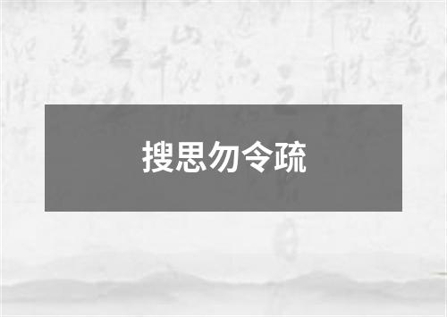 搜思勿令疏