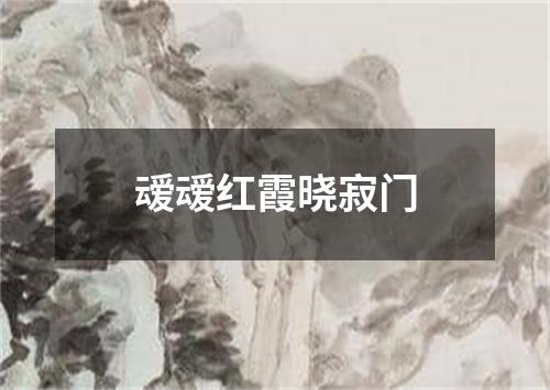 叆叆红霞晓寂门