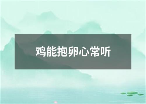 鸡能抱卵心常听