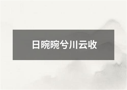 日晼晼兮川云收