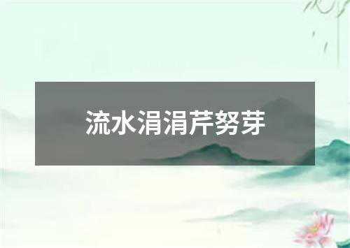 流水涓涓芹努芽