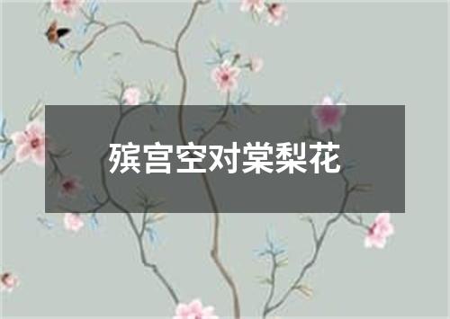 殡宫空对棠梨花