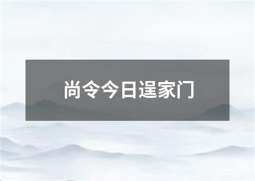 尚令今日逞家门