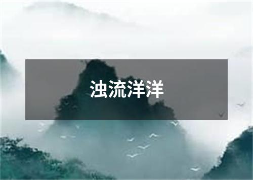 浊流洋洋