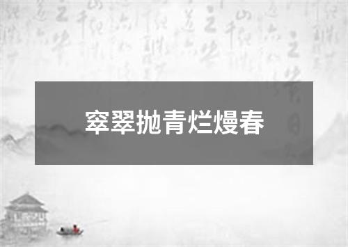 窣翠抛青烂熳春