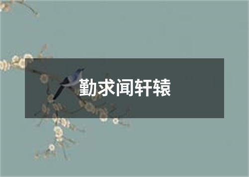 勤求闻轩辕