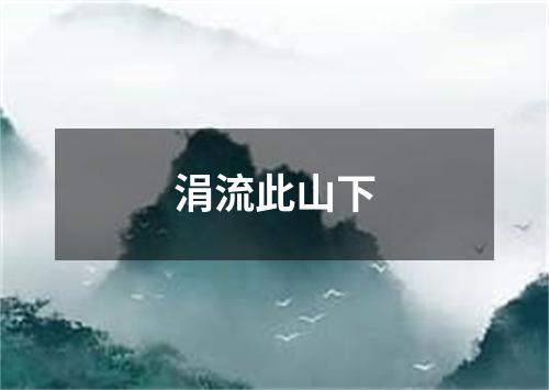 涓流此山下