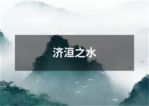 济洹之水